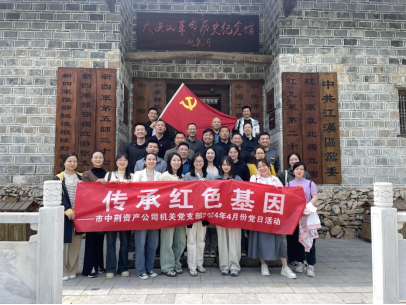 “學習黨紀黨史   傳承紅色基因” 中荊資產公司機關黨支部開展2024年4月份“黨員主題活動日”